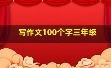 写作文100个字三年级