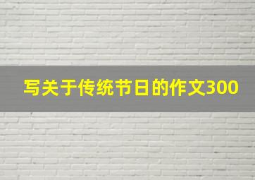 写关于传统节日的作文300