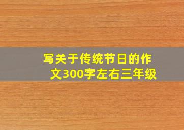 写关于传统节日的作文300字左右三年级