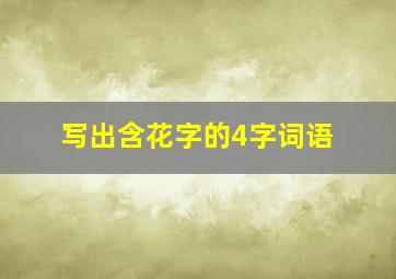 写出含花字的4字词语