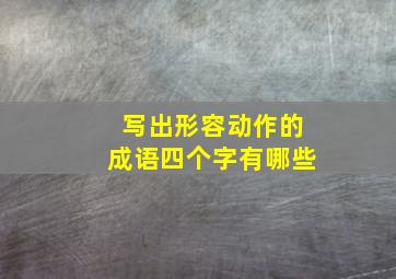 写出形容动作的成语四个字有哪些