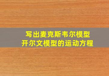 写出麦克斯韦尔模型开尔文模型的运动方程