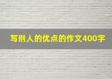 写别人的优点的作文400字