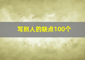 写别人的缺点100个