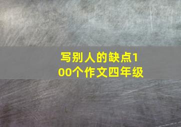 写别人的缺点100个作文四年级