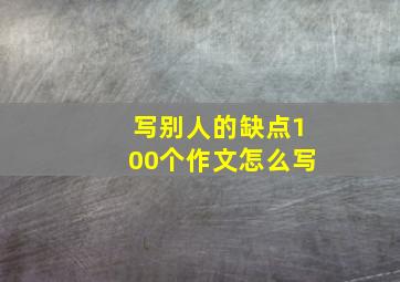 写别人的缺点100个作文怎么写