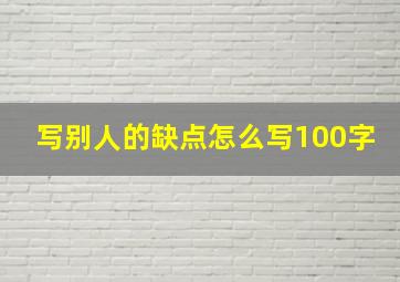 写别人的缺点怎么写100字