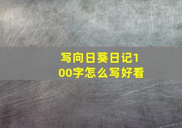 写向日葵日记100字怎么写好看