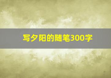 写夕阳的随笔300字