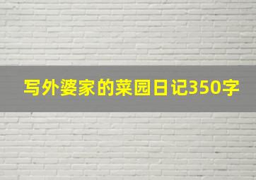 写外婆家的菜园日记350字