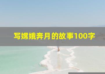 写嫦娥奔月的故事100字