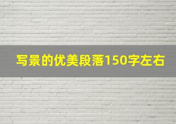 写景的优美段落150字左右