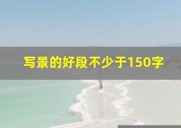 写景的好段不少于150字