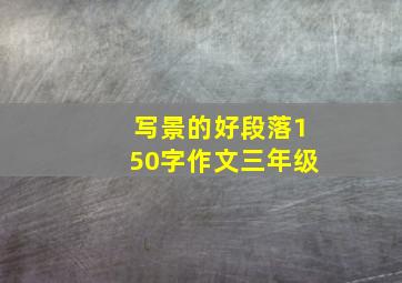 写景的好段落150字作文三年级