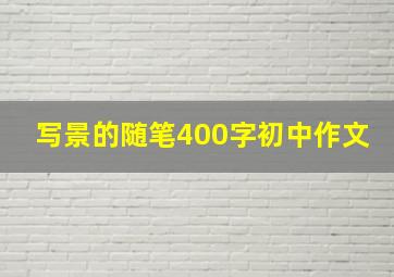 写景的随笔400字初中作文