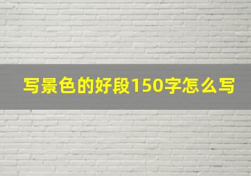 写景色的好段150字怎么写