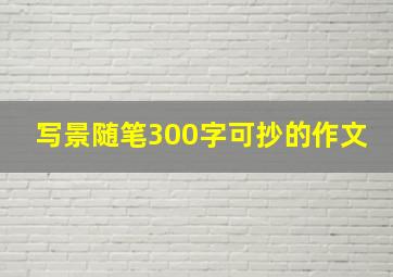 写景随笔300字可抄的作文