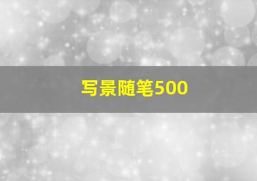 写景随笔500