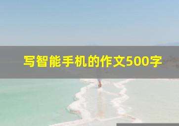 写智能手机的作文500字