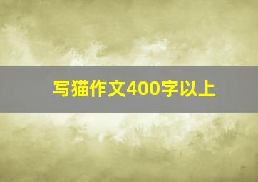 写猫作文400字以上