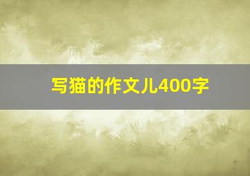 写猫的作文儿400字