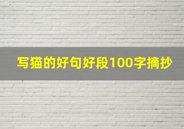 写猫的好句好段100字摘抄