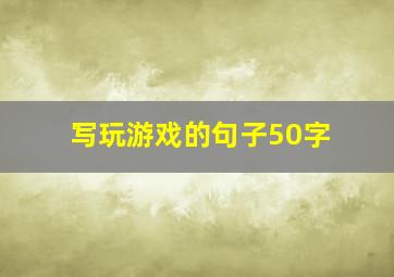 写玩游戏的句子50字