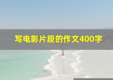 写电影片段的作文400字