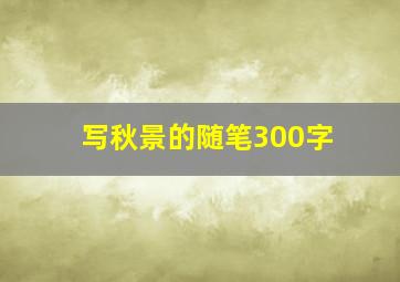 写秋景的随笔300字