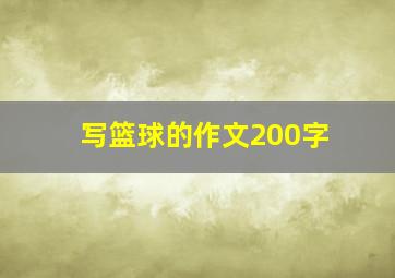 写篮球的作文200字