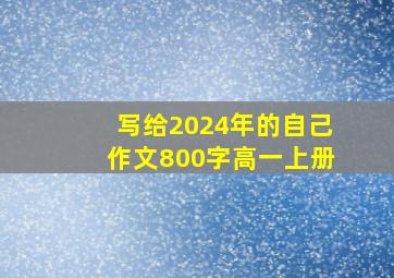 写给2024年的自己作文800字高一上册