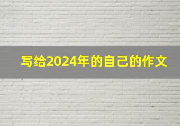 写给2024年的自己的作文