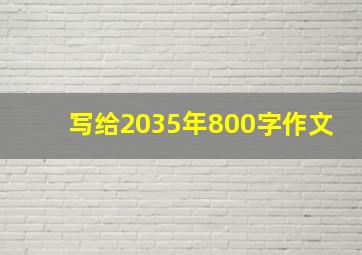 写给2035年800字作文