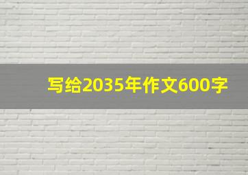 写给2035年作文600字