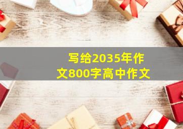 写给2035年作文800字高中作文