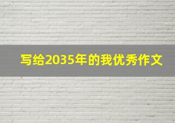 写给2035年的我优秀作文