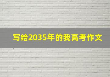 写给2035年的我高考作文