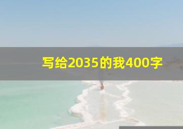 写给2035的我400字