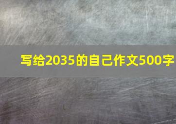 写给2035的自己作文500字