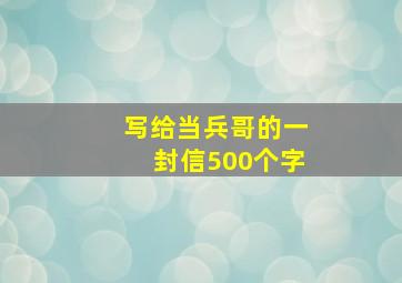 写给当兵哥的一封信500个字