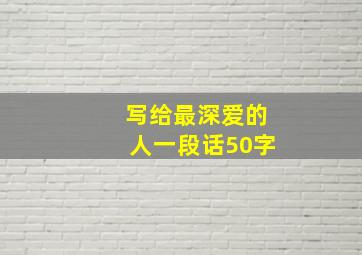 写给最深爱的人一段话50字