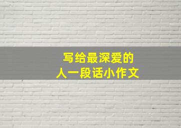 写给最深爱的人一段话小作文