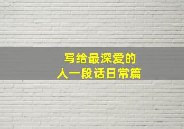 写给最深爱的人一段话日常篇