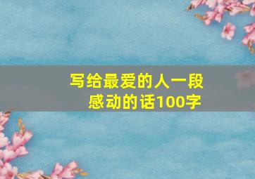 写给最爱的人一段感动的话100字