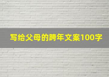 写给父母的跨年文案100字