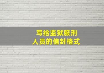 写给监狱服刑人员的信封格式