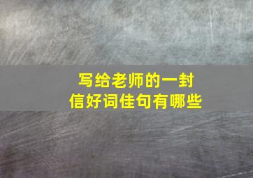 写给老师的一封信好词佳句有哪些