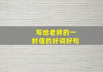 写给老师的一封信的好词好句