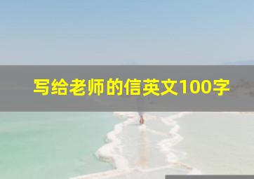 写给老师的信英文100字