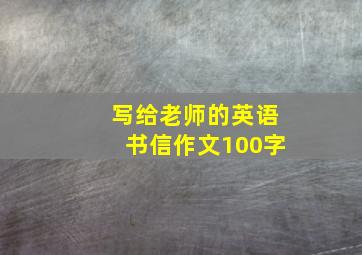 写给老师的英语书信作文100字